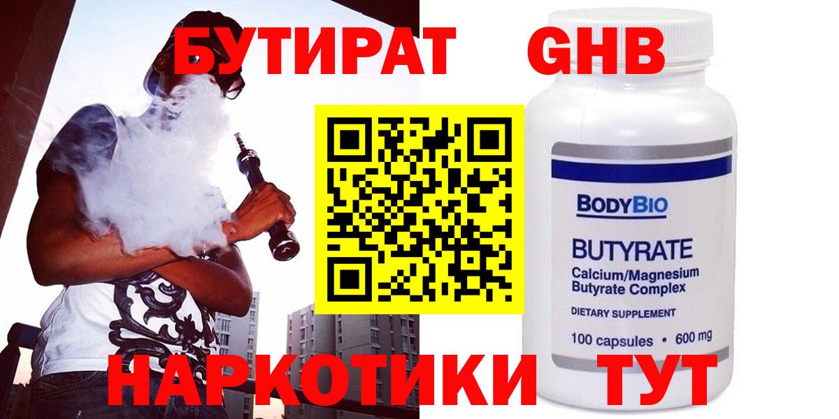 Бутират GHB Чита